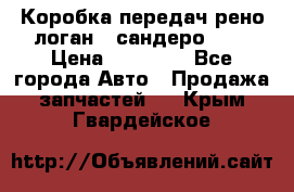 Коробка передач рено логан,  сандеро 1,6 › Цена ­ 20 000 - Все города Авто » Продажа запчастей   . Крым,Гвардейское